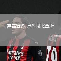 弗雷塞羅斯VS阿比查斯