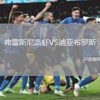 弗雷斯尼洛蝦VS迪亞布羅斯