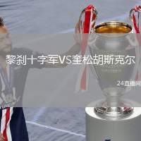 黎剎十字軍VS奎松胡斯克爾