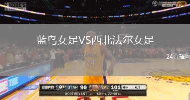 藍鳥女足VS西北法爾女足