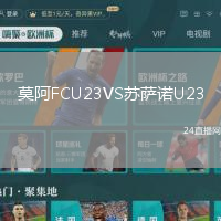 莫阿FCU23VS蘇薩諾U23
