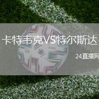 卡特韋克VS特爾斯達