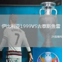 伊比利亞1999VS古泰斯魚(yú)雷