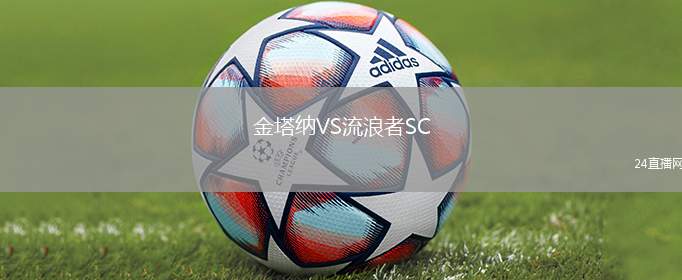 金塔納VS流浪者SC
