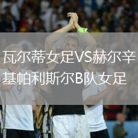 瓦爾蒂女足VS赫爾辛基帕利斯?fàn)朆隊(duì)女足