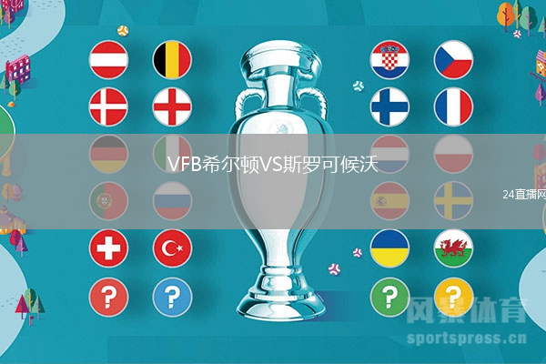 VFB希爾頓VS斯羅可候沃