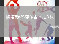 格德勒VS德布雷辛尼B隊