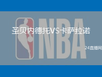 圣貝內(nèi)德托VS卡薩拉諾