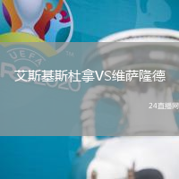 艾斯基斯杜拿VS維薩隆德