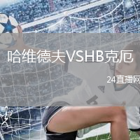 哈維德夫VSHB克厄