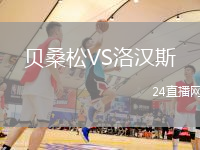 貝桑松VS洛漢斯