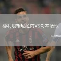 德利塔格尼拉內(nèi)VS哥本哈根