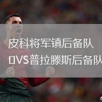 皮科將軍鎮(zhèn)后備隊(duì)VS普拉滕斯后備隊(duì)