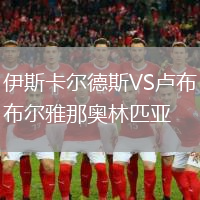 伊斯卡爾德斯VS盧布爾雅那奧林匹亞
