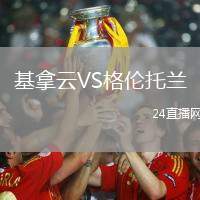 基拿云VS格倫托蘭
