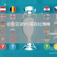 祖利亞諾VS塔奇拉競(jìng)技