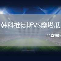 韓科維德斯VS摩塔瓜