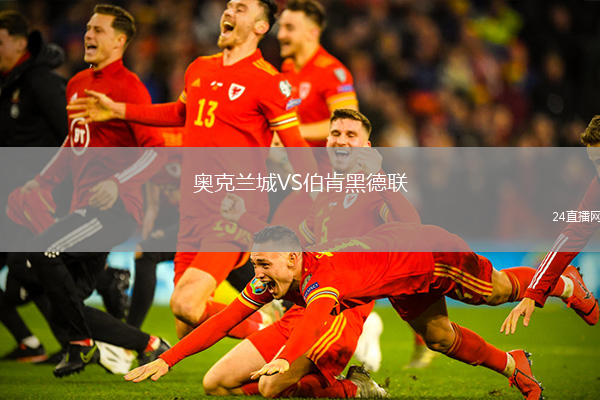 奧克蘭城VS伯肯黑德聯(lián)