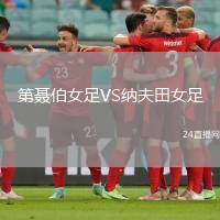 第聶伯女足VS納夫田女足