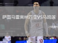 薩圖馬雷奧林匹亞VS馬蹄蓮