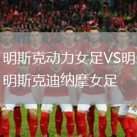 明斯克動(dòng)力女足VS明斯克迪納摩女足