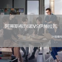 阿蒂斯布爾諾VS伊赫拉瓦
