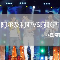 阿爾及利亞VS阿聯(lián)酋