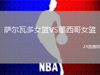 薩爾瓦多女籃VS墨西哥女籃