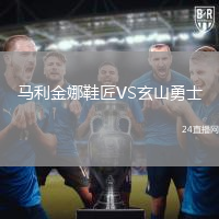 馬利金娜鞋匠VS玄山勇士