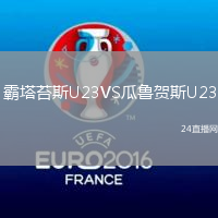 霸塔苔斯U23VS瓜魯賀斯U23