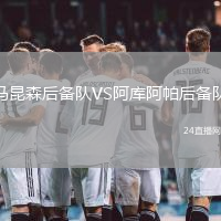 馬昆森后備隊VS阿庫阿帕后備隊