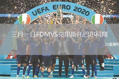 三月一日FDMVS克里斯托巴爾科隆