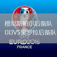 穆尼斯帕爾后備隊VS奧羅拉后備隊(GUA)