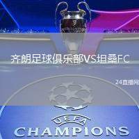 齊朗足球俱樂(lè)部VS坦桑FC