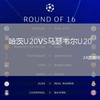 哈茨U20VS馬瑟韋爾U20