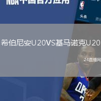 希伯尼安U20VS基馬諾克U20