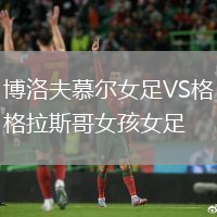 博洛夫慕爾女足VS格拉斯哥女孩女足