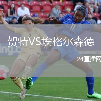 賀特VS埃格爾森德
