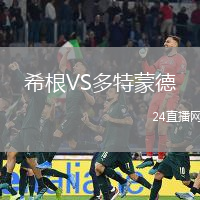 希根VS多特蒙德
