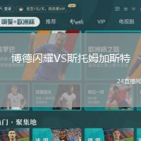 博德閃耀VS斯托姆加斯特