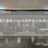 海法夏普爾VS布奈薩克寧哈普爾