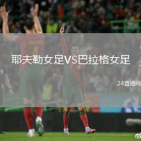 耶夫勒女足VS巴拉格女足