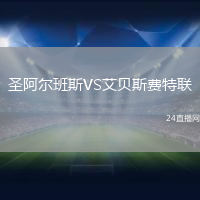 圣阿爾班斯VS艾貝斯費(fèi)特聯(lián)