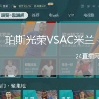 珀斯光榮VSAC米蘭