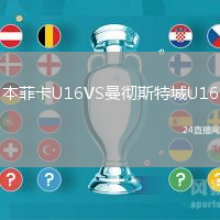 本菲卡U16VS曼徹斯特城U16
