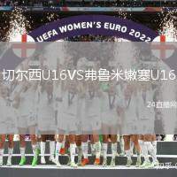 切爾西U16VS弗魯米嫩塞U16