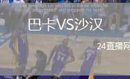 巴卡VS沙漢