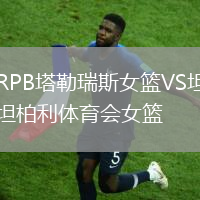 RPB塔勒瑞斯女籃VS坦柏利體育會女籃