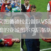 尤文圖德德拉后備隊(duì)VS蒙得維的亞城圖爾克后備隊(duì)