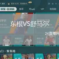 東根VS舒馬爾
